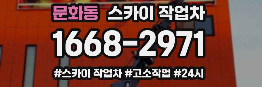 문화동 스카이 작업차