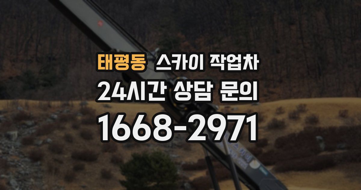 태평동 스카이 작업차