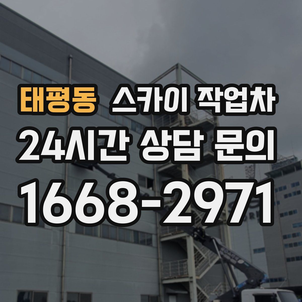 태평동 스카이 작업차