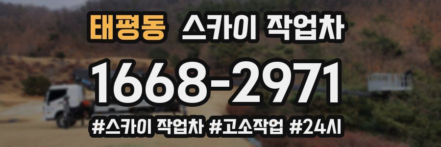 태평동 스카이 작업차