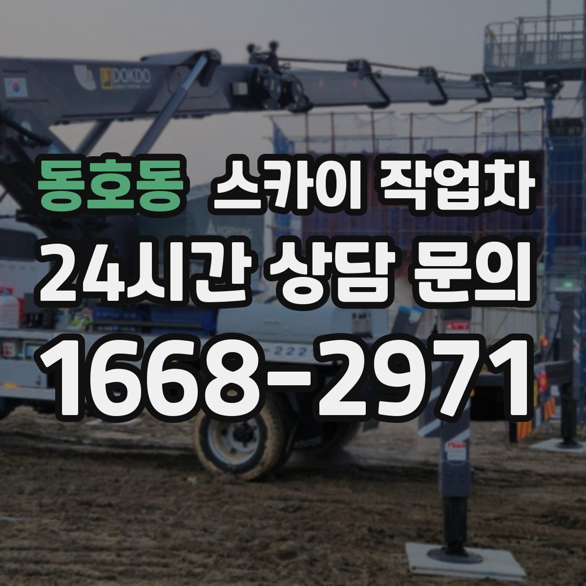 동호동 스카이 작업차