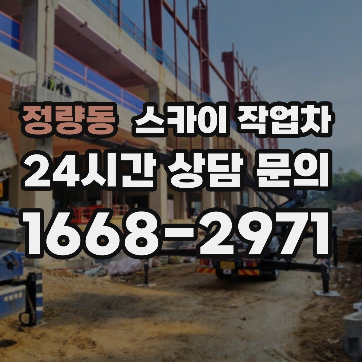 정량동 스카이 작업차 환풍기 덮개 교체 작업 진행