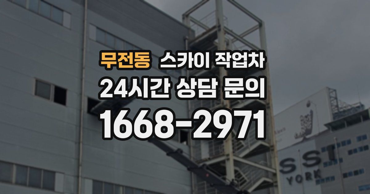 무전동 스카이 작업차