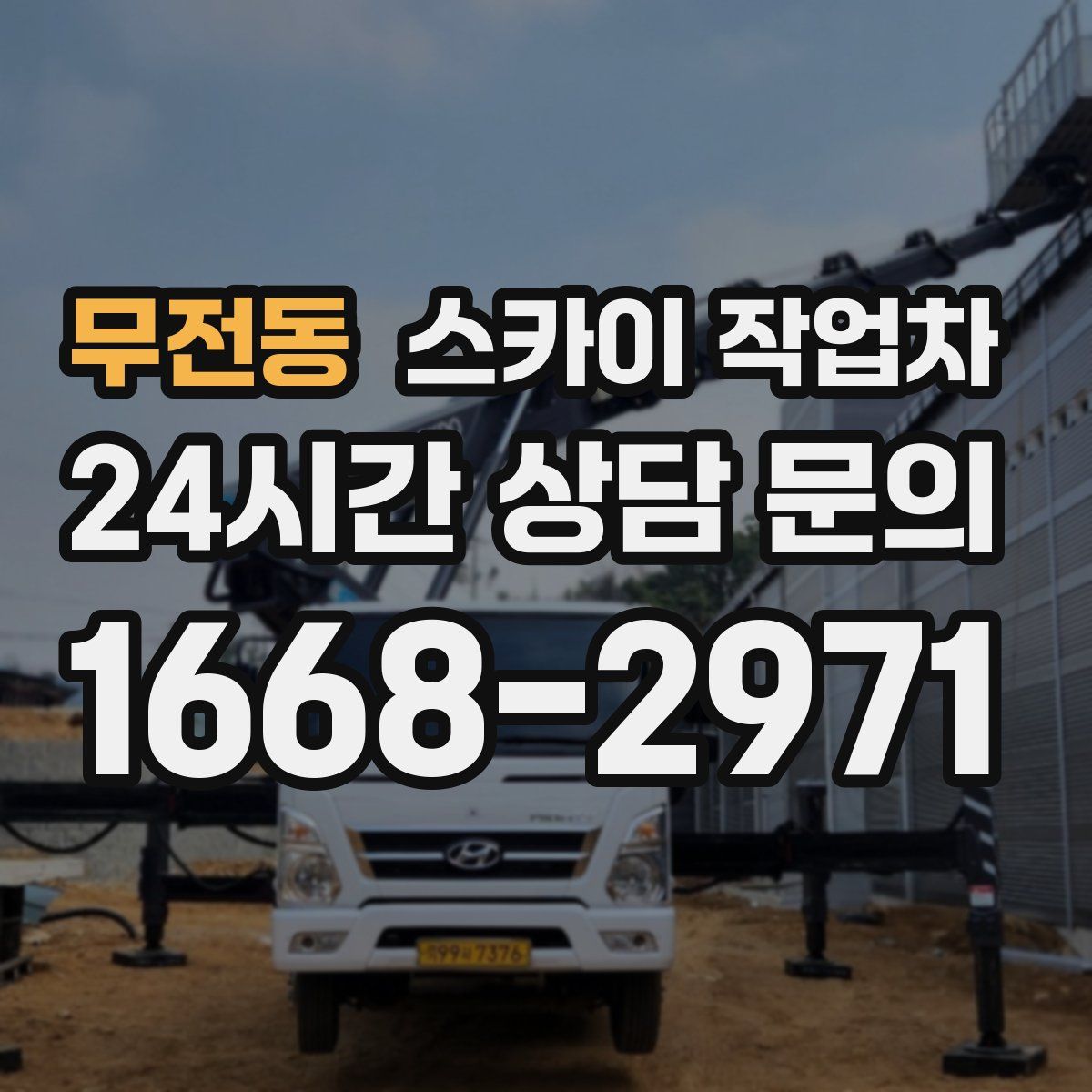 무전동 스카이 작업차