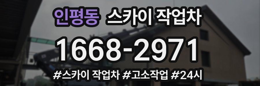 인평동 스카이 작업차