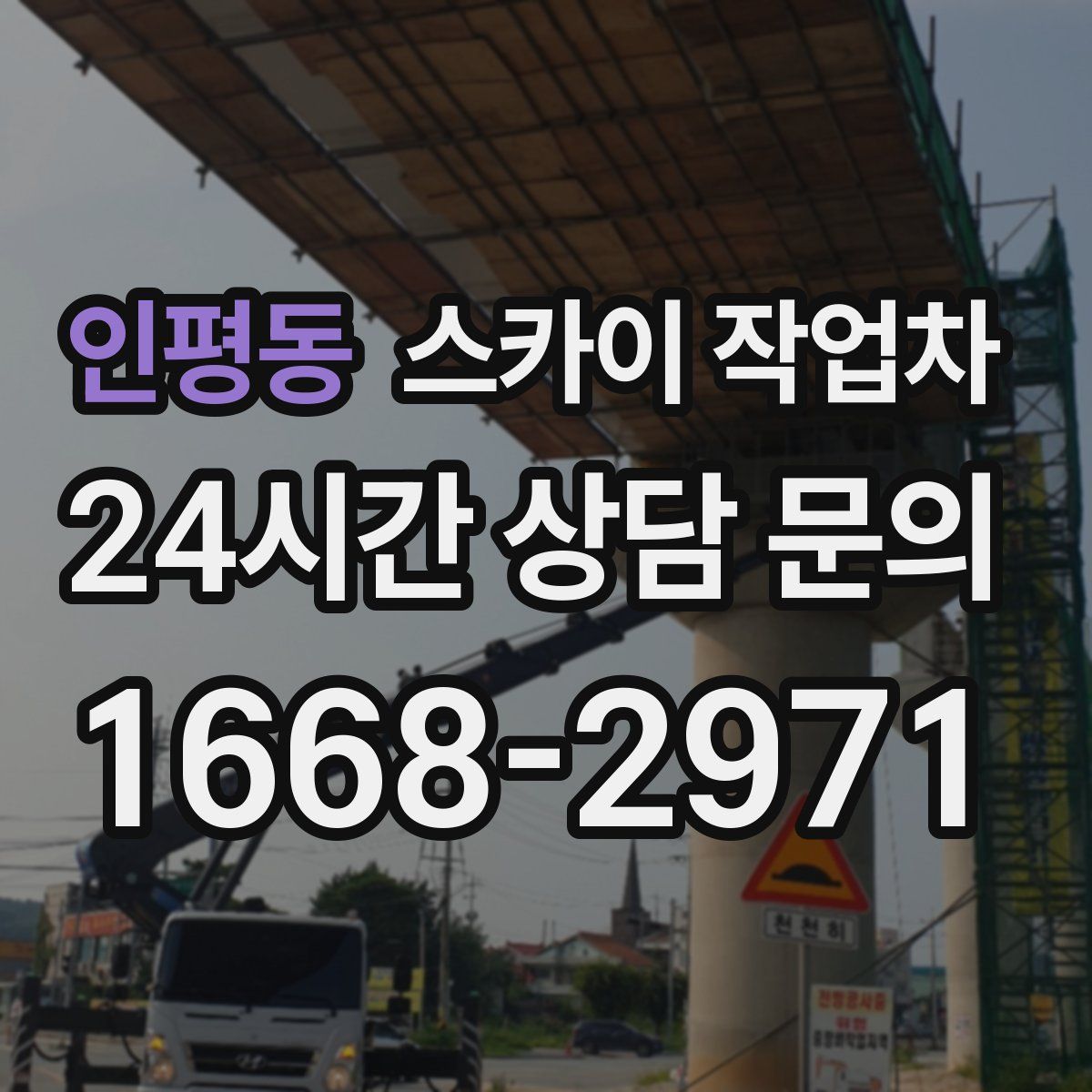 인평동 스카이 작업차