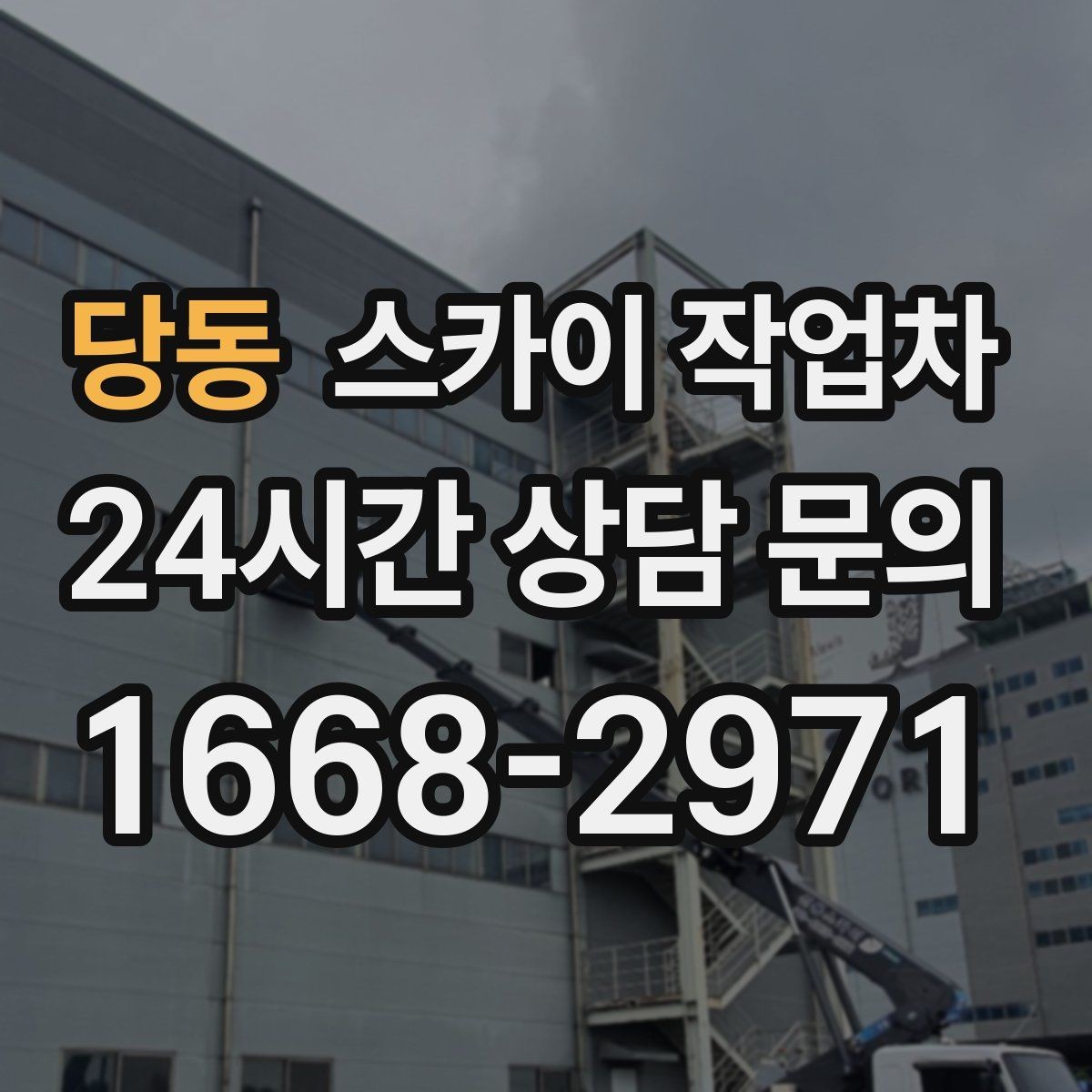당동 스카이 작업차 창틀 코킹이 들뜨면 누수 위험 점검