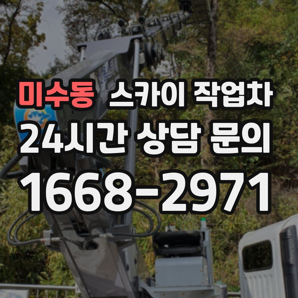 미수동 스카이 작업차 간단 작업도 장비가 필요한 이유