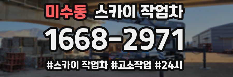 미수동 스카이 작업차