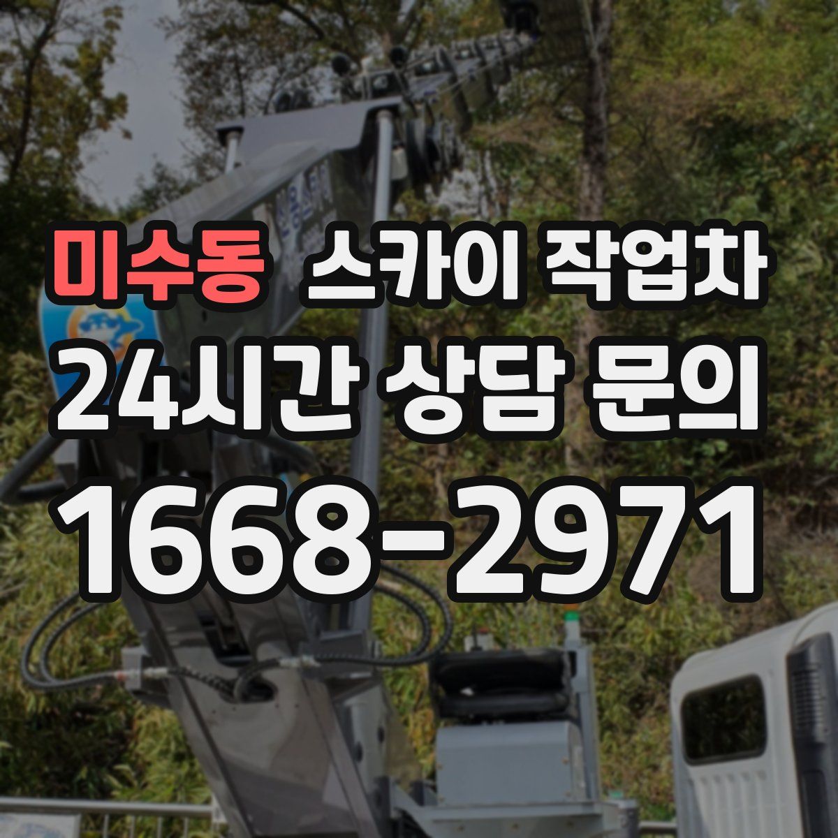 미수동 스카이 작업차