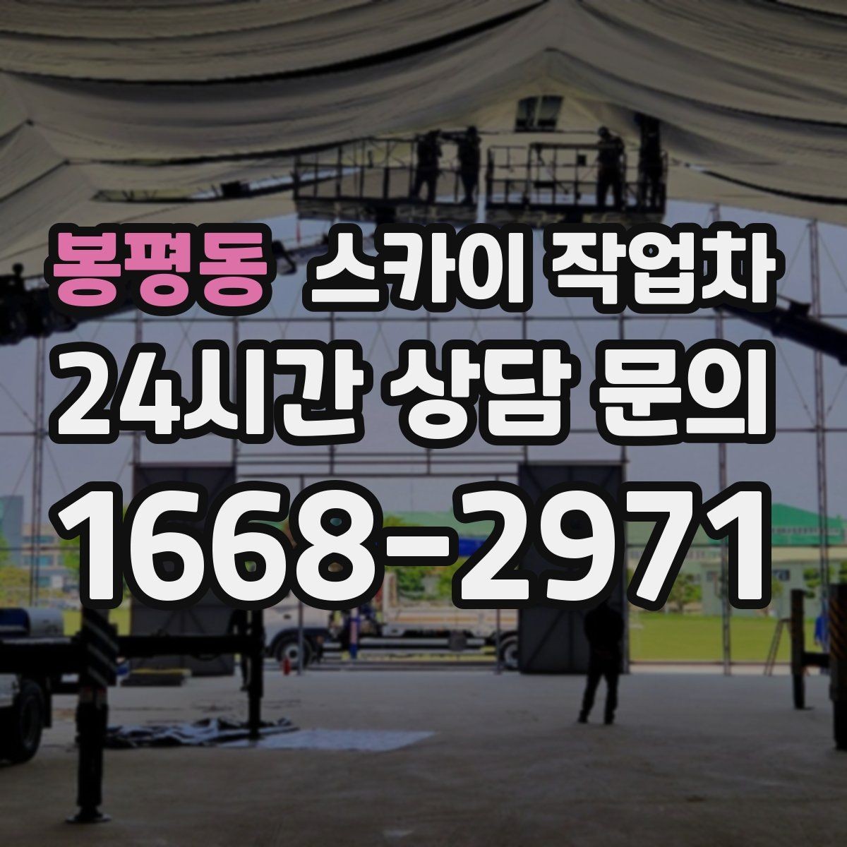 봉평동 스카이 작업차 외벽 간판 자국 제거 작업도 가능합니다