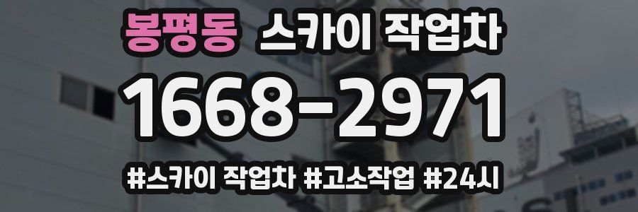 봉평동 스카이 작업차