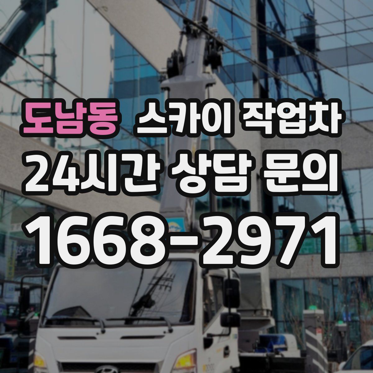 도남동 스카이 작업차