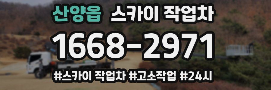 산양읍 스카이 작업차