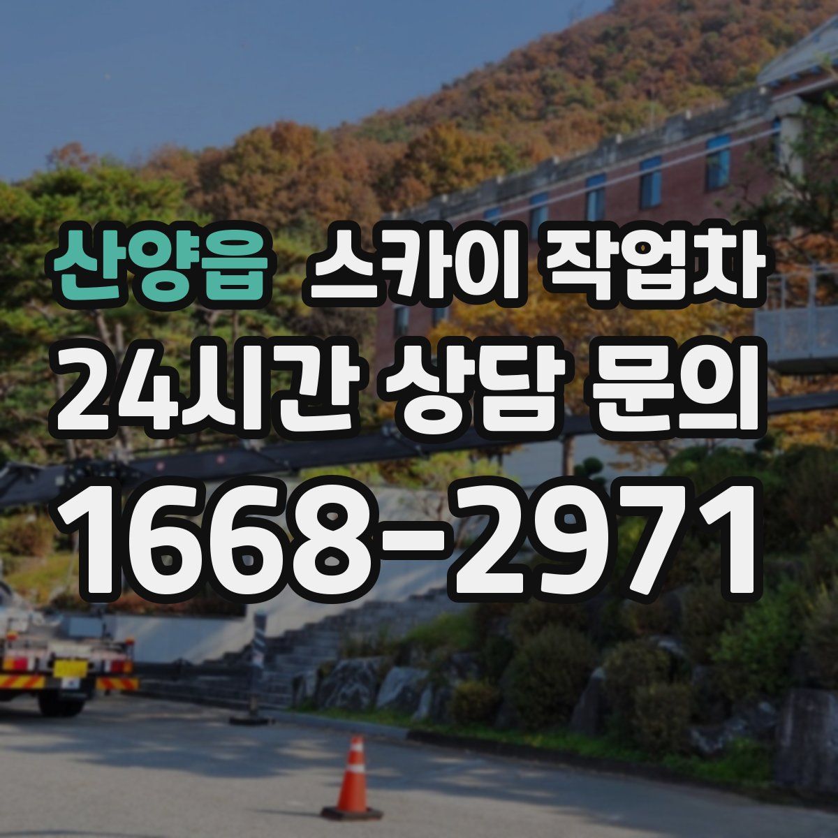 산양읍 스카이 작업차