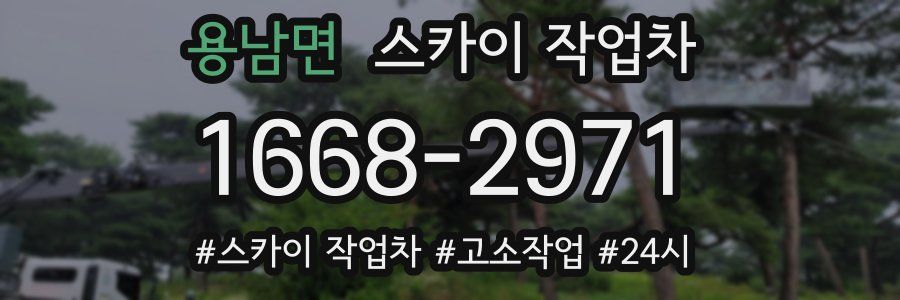 용남면 스카이 작업차