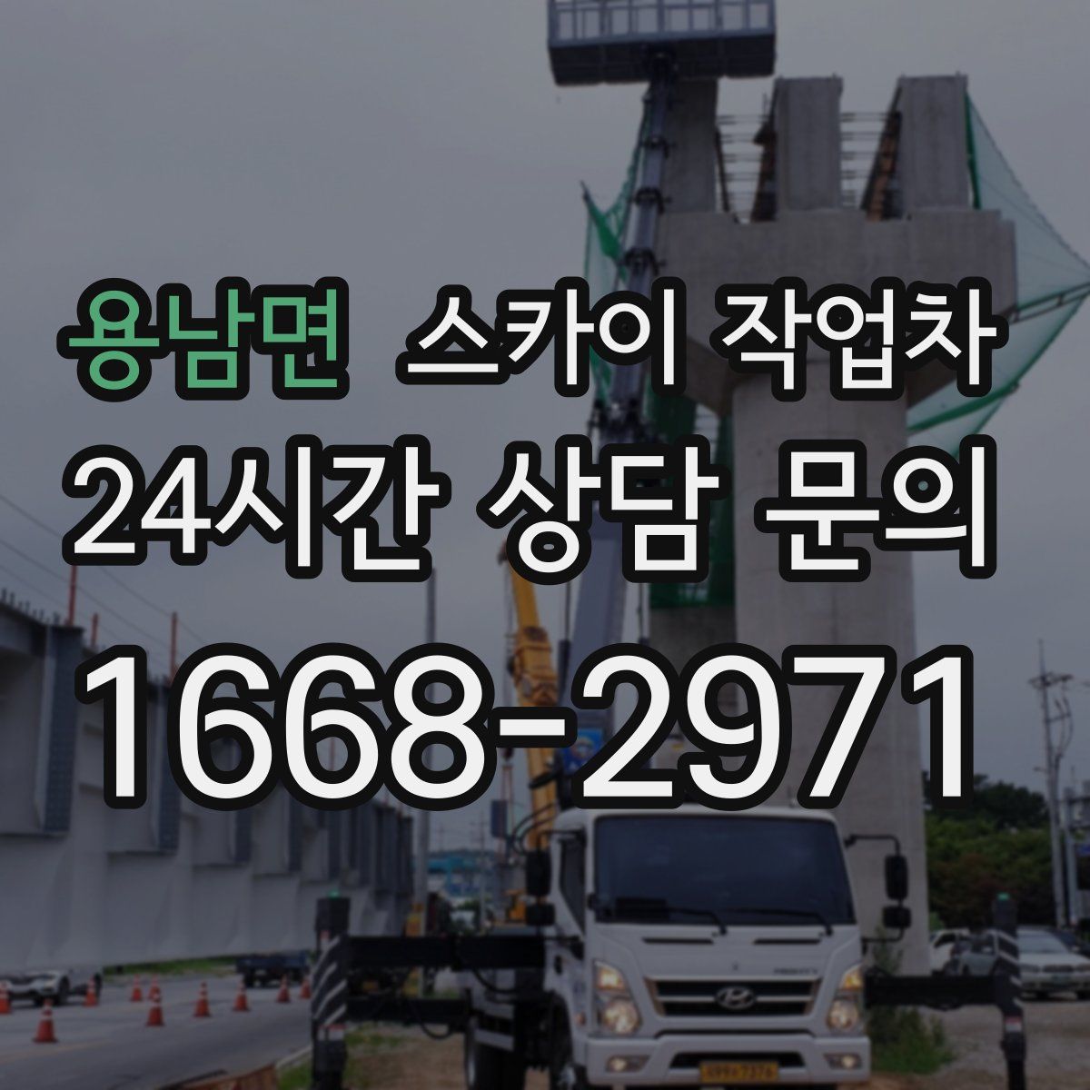 용남면 스카이 작업차