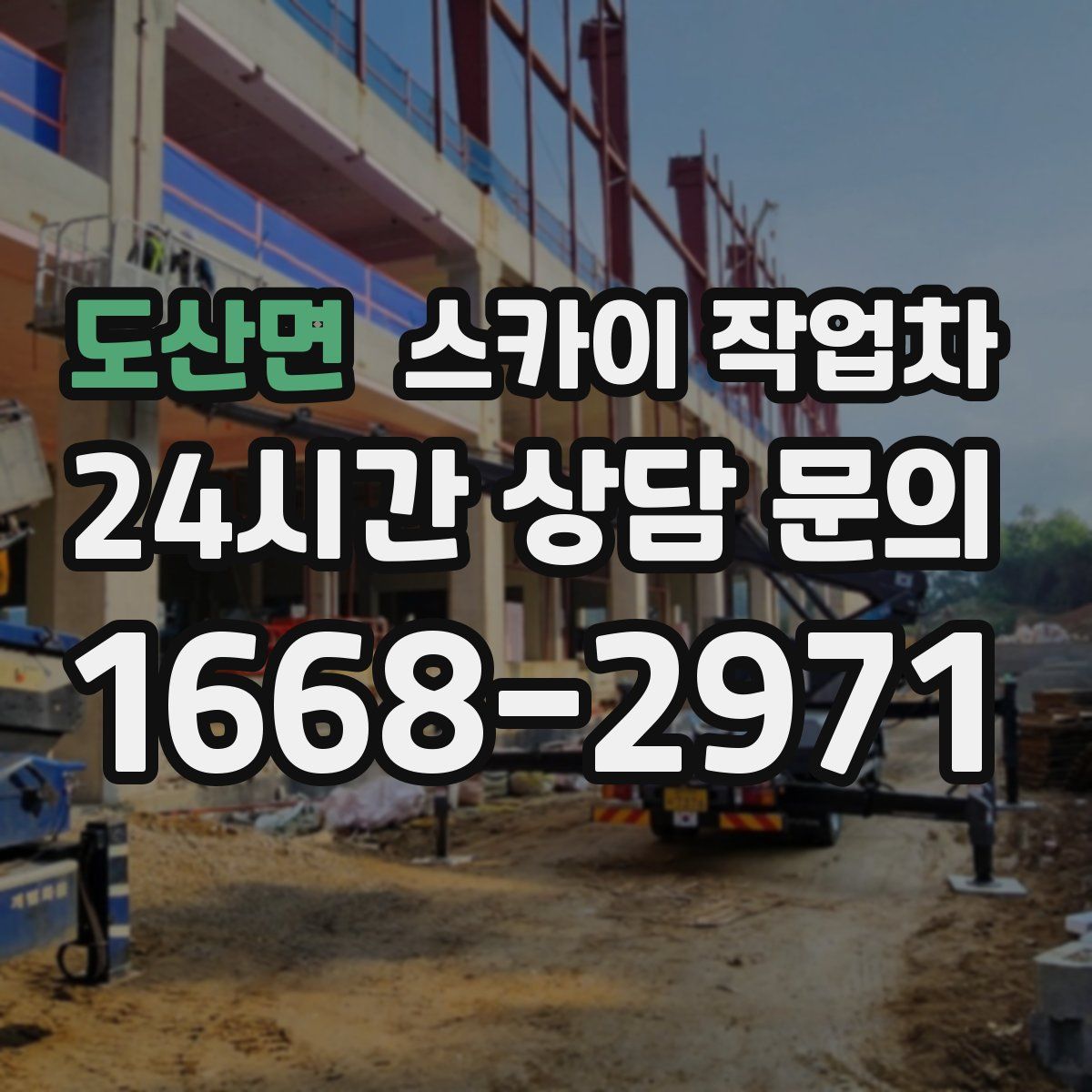 도산면 스카이 작업차