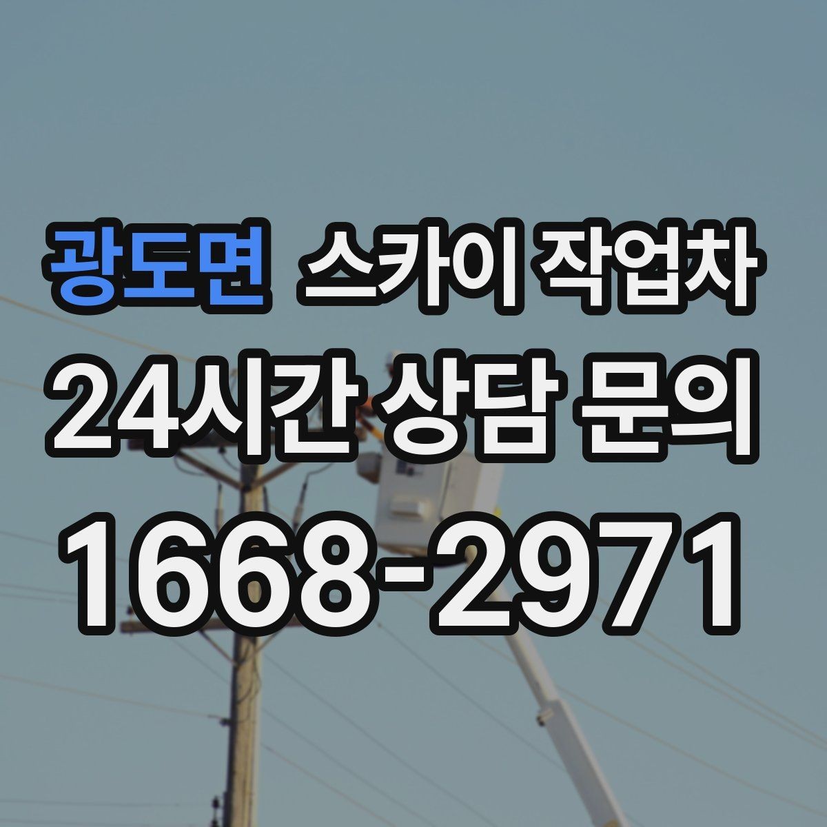 광도면 스카이 작업차 작업 당일 원활한 진행을 위한 체크리스트