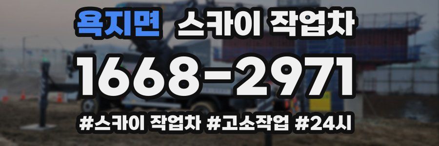 욕지면 스카이 작업차