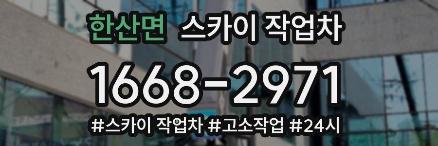 한산면 스카이 작업차