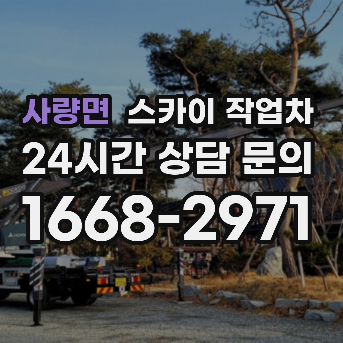 사량면 스카이 작업차 여름철 고소 작업에서 더 중요한 안전 수칙