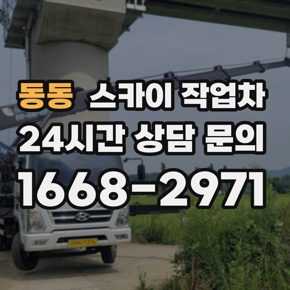 동동 스카이 작업차 주유소 캐노피 조명 교체 안전하게