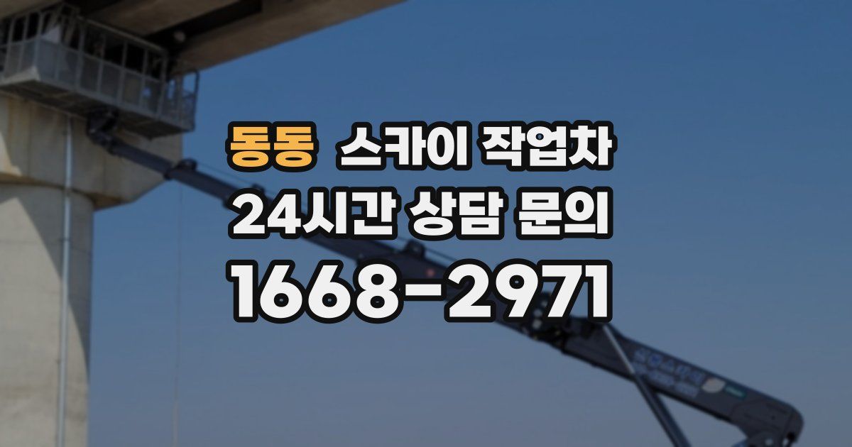 동동 스카이 작업차
