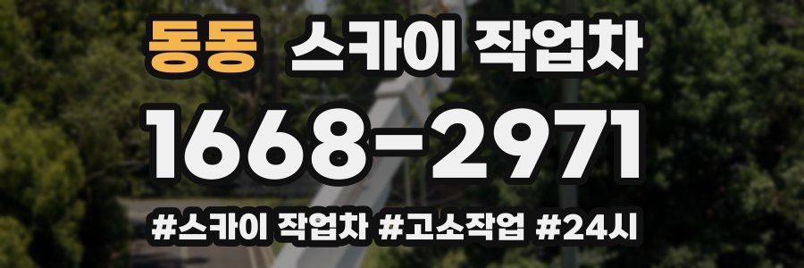 동동 스카이 작업차