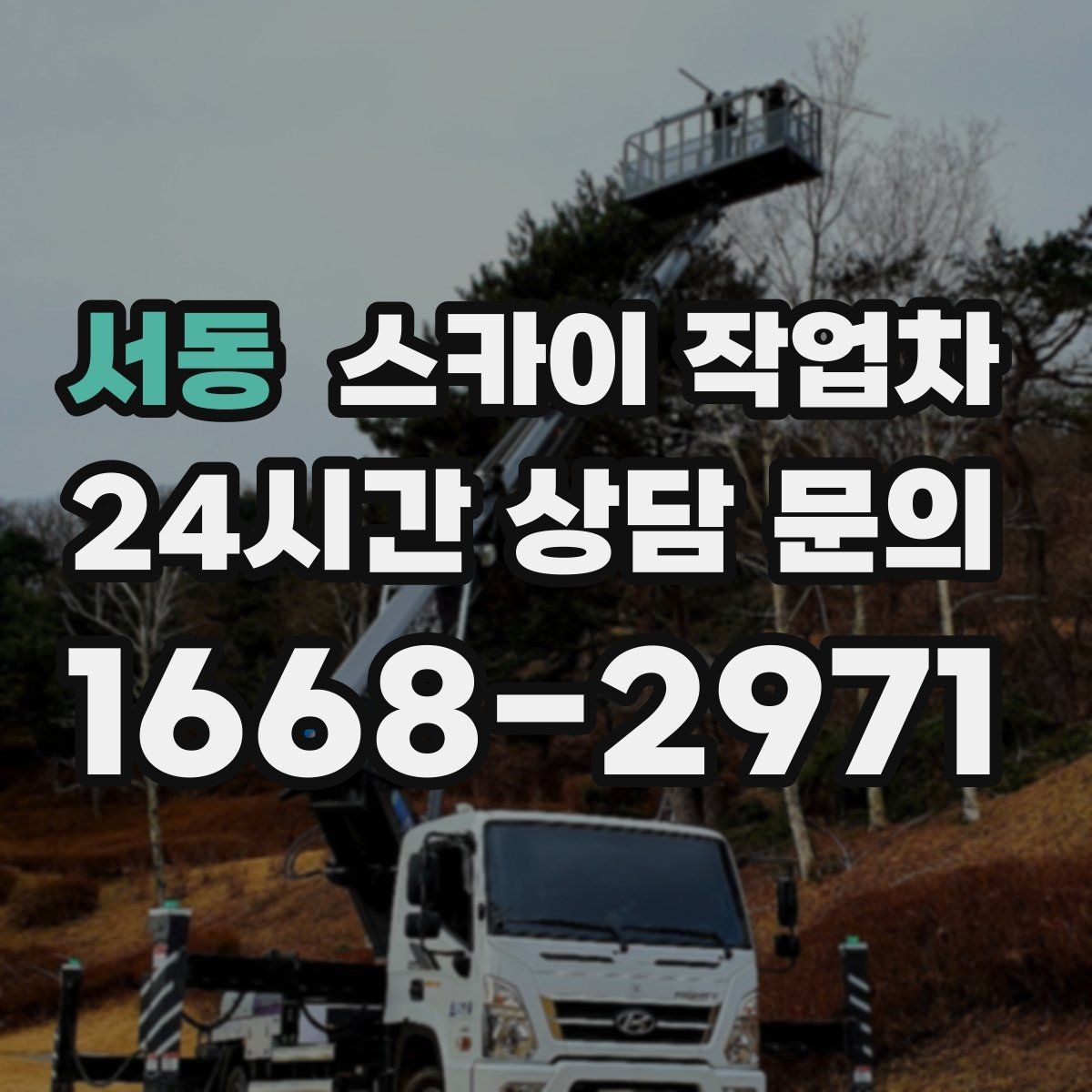 서동 스카이 작업차 외벽 배관 커버 설치 작업 진행