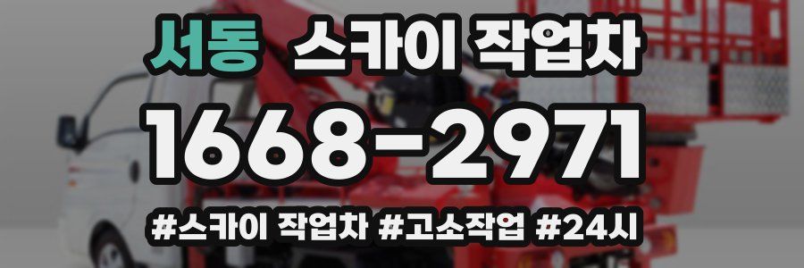 서동 스카이 작업차