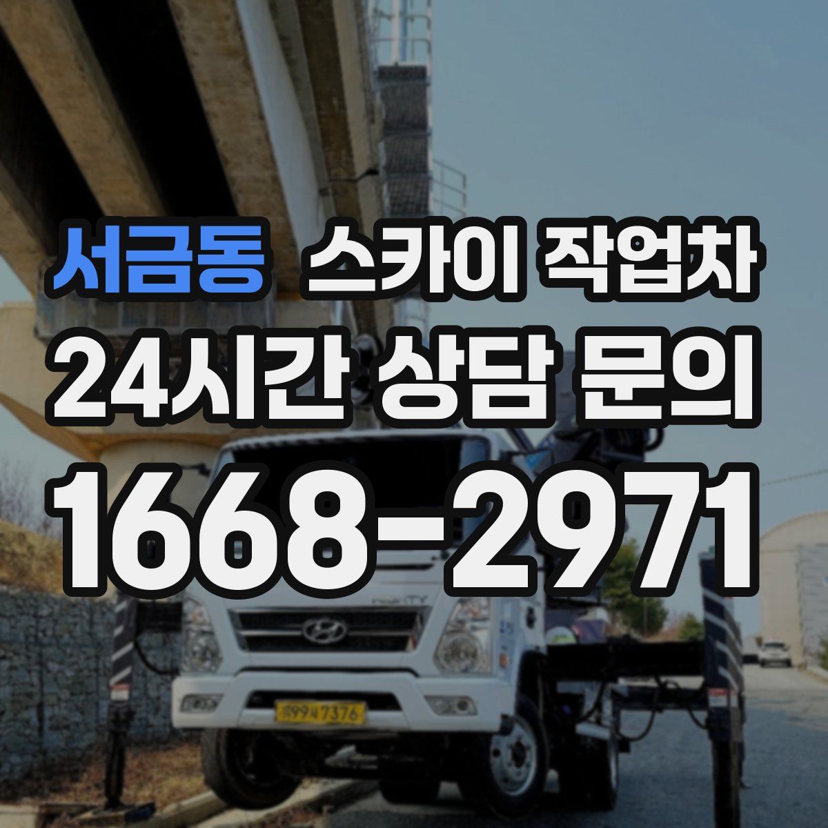 서금동 스카이 작업차