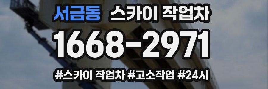 서금동 스카이 작업차