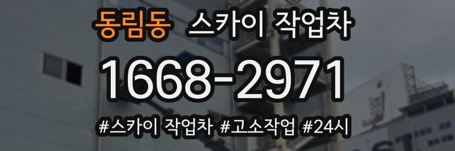 동림동 스카이 작업차