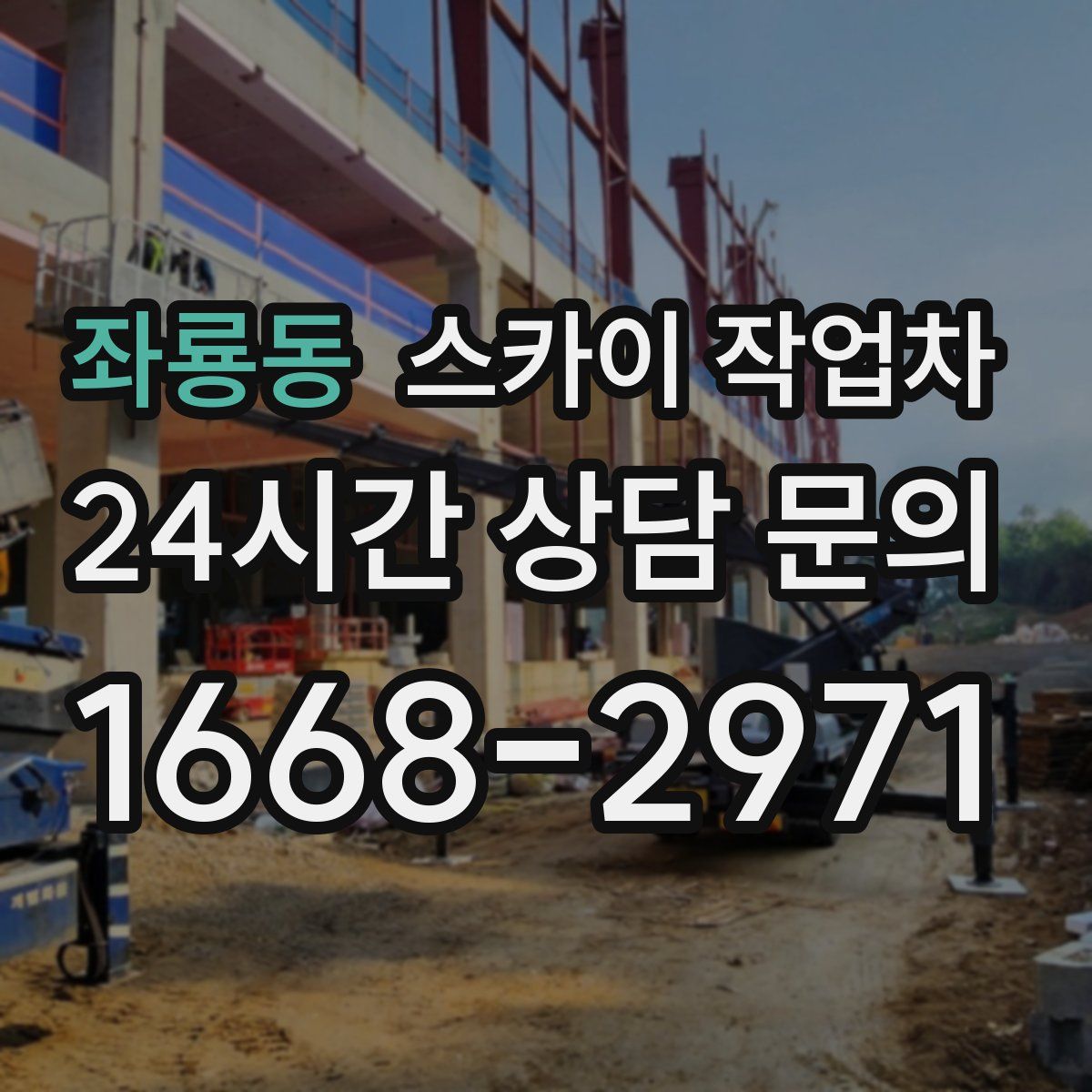 좌룡동 스카이 작업차