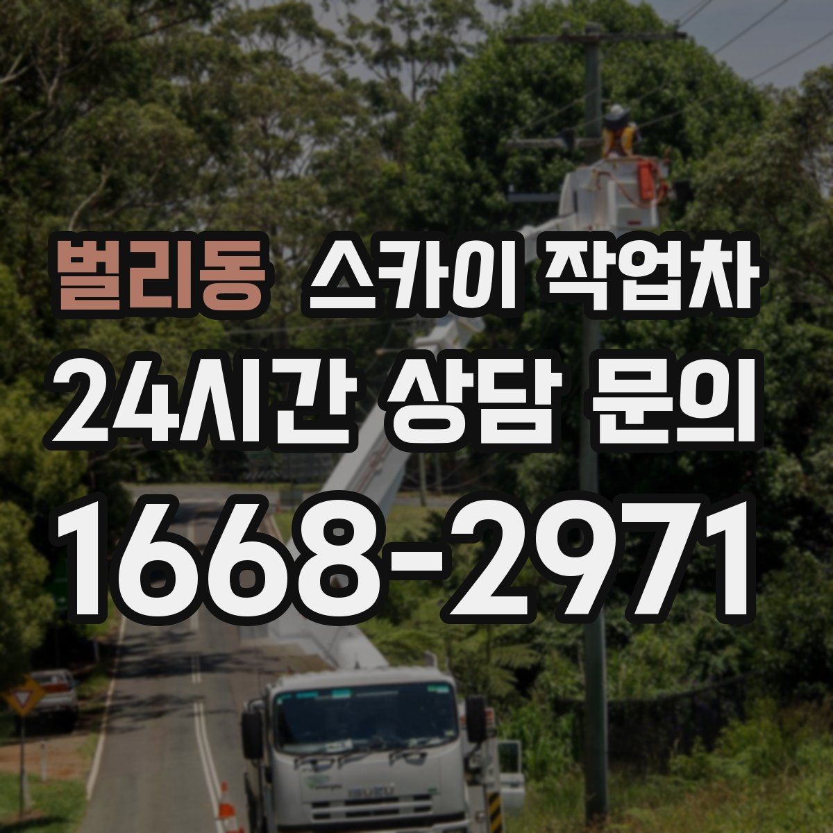 벌리동 스카이 작업차 보행자 많은 구간 작업 계획 세우기