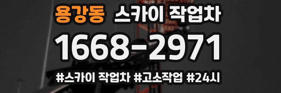 용강동 스카이 작업차