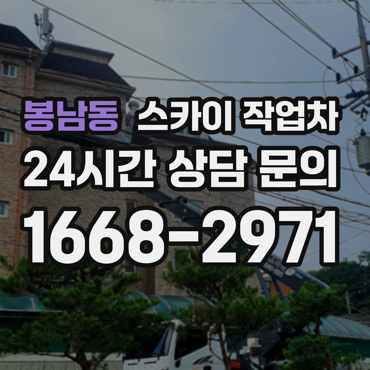 봉남동 스카이 작업차 장비 위치 선정이 작업 결과를 좌우합니다