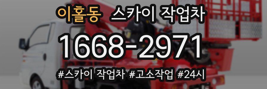 이홀동 스카이 작업차