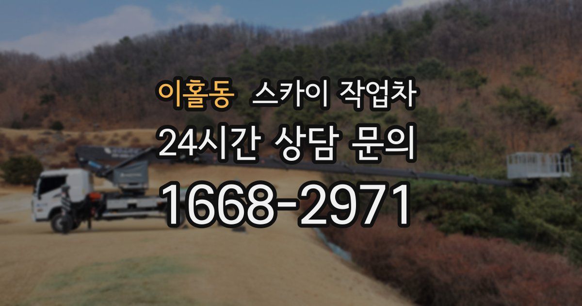 이홀동 스카이 작업차