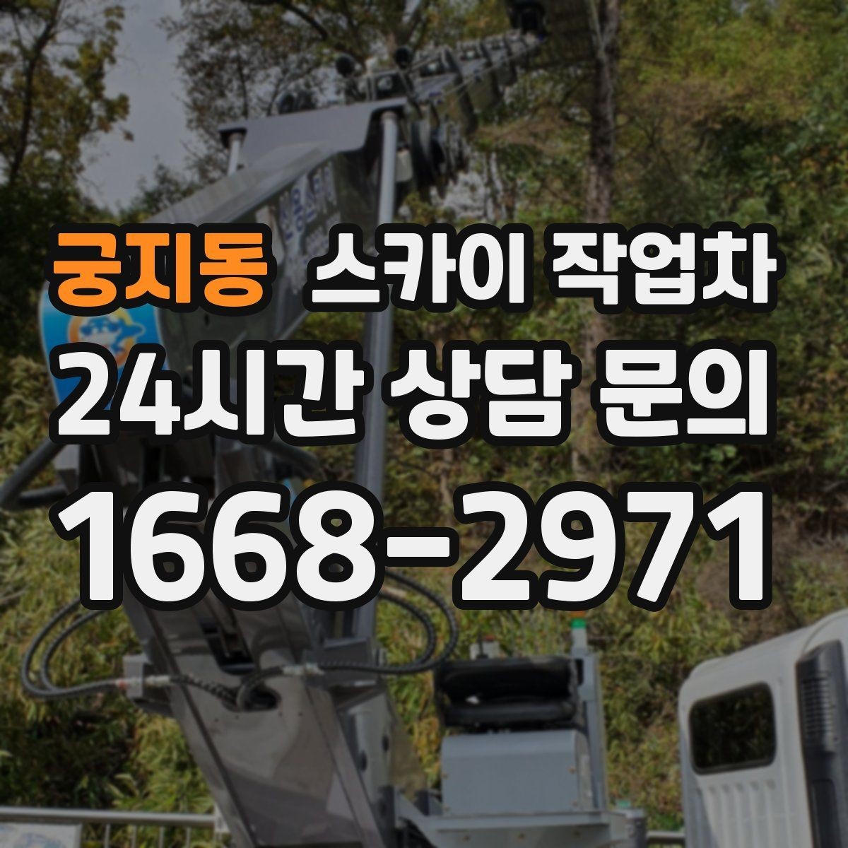 궁지동 스카이 작업차 외부 배선 정리로 깔끔한 외관 만들기