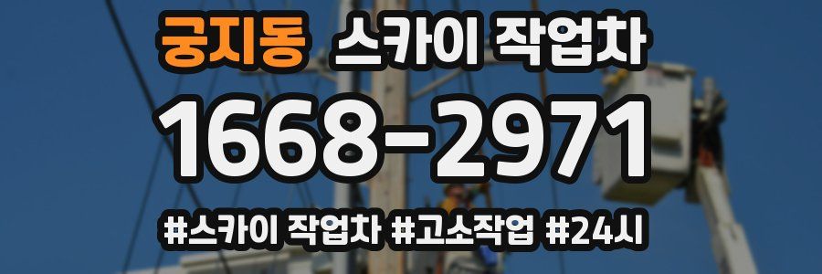 궁지동 스카이 작업차