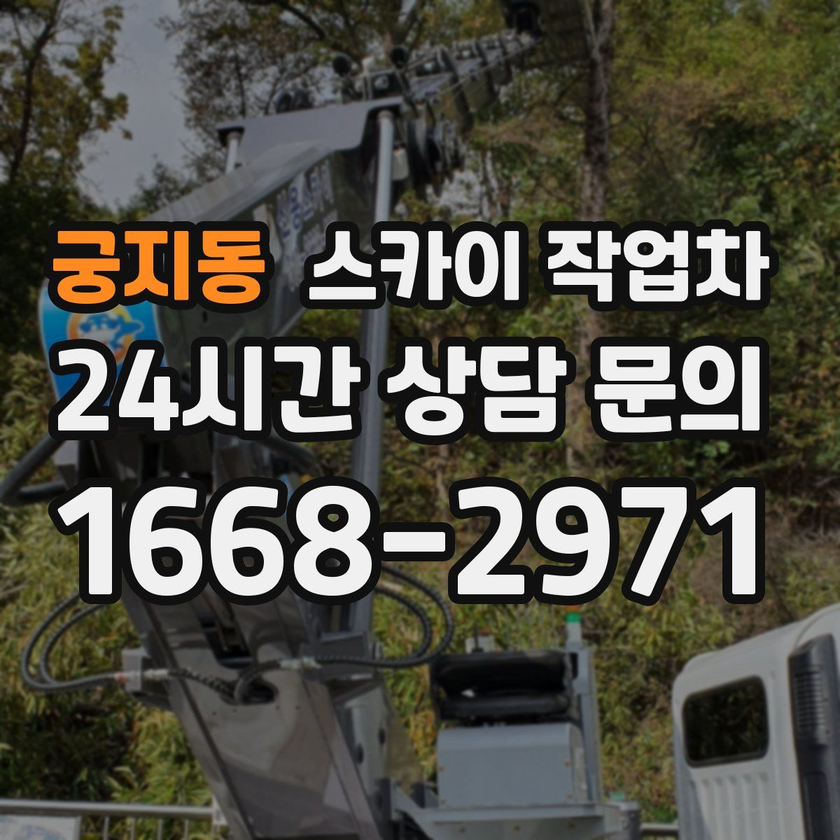 궁지동 스카이 작업차