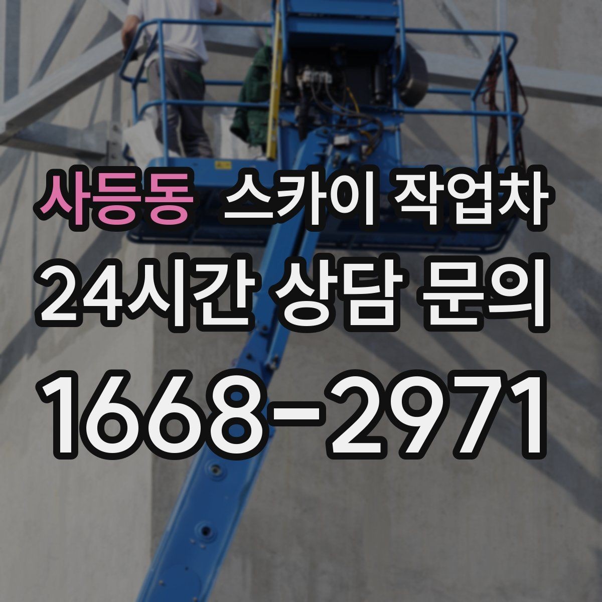 사등동 스카이 작업차 외벽 간판 청소로 밝기 되찾기