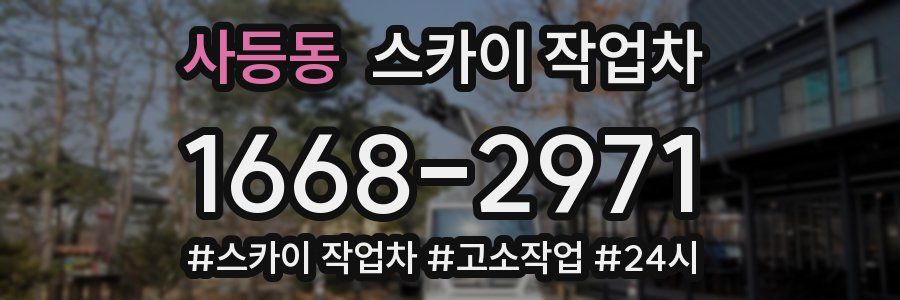 사등동 스카이 작업차