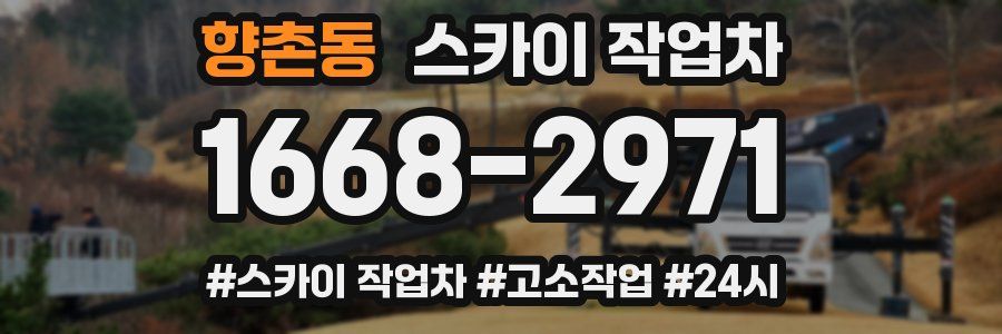 향촌동 스카이 작업차
