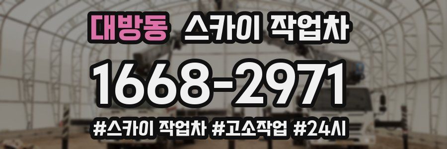 대방동 스카이 작업차