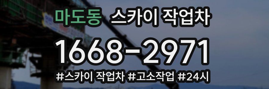 마도동 스카이 작업차