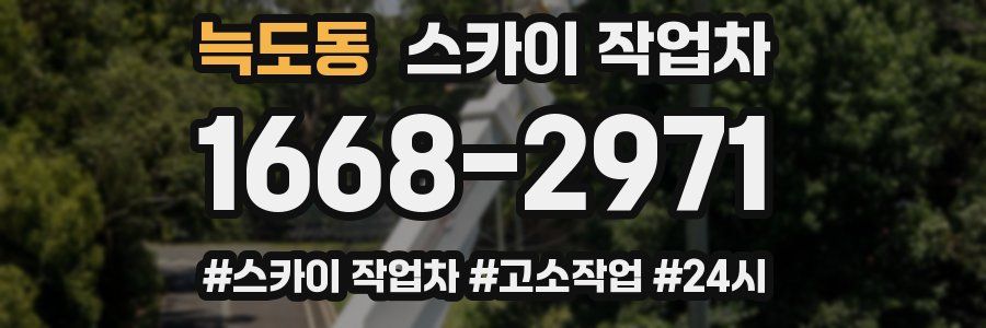 늑도동 스카이 작업차