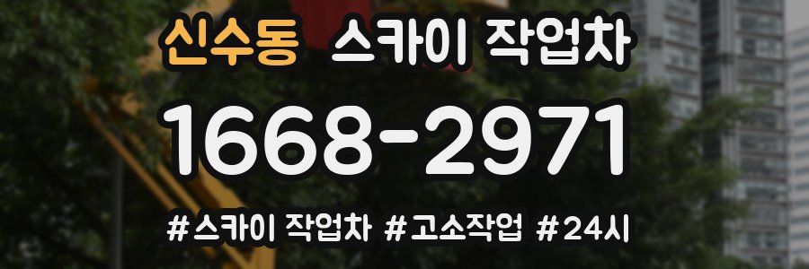 신수동 스카이 작업차
